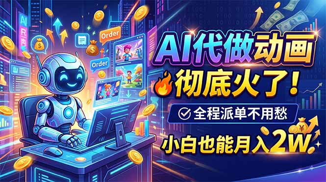 AI代做动画,彻底火了!全程派单不用愁,小白也能月入2W-优优云创网