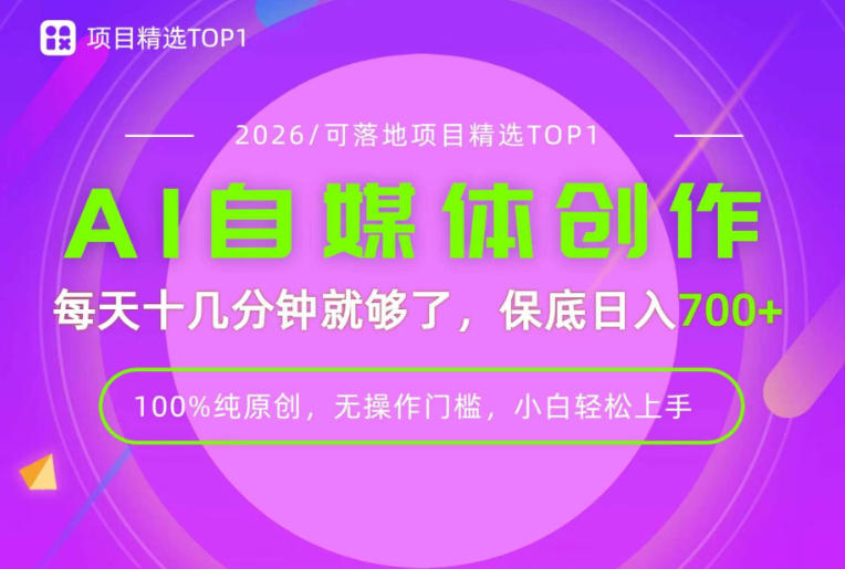 AI自媒体,每天十几分钟,轻松日入700+,无操作门槛,普通人必做项目!【揭秘】-优优云创网