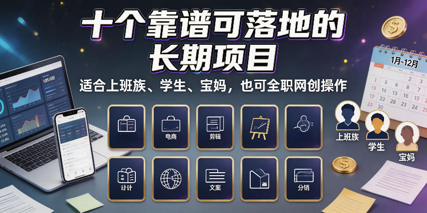 十个靠谱可落地的长期项目,适合上班族、学生、宝妈,也可全职网创操作【揭秘】-优优云创网