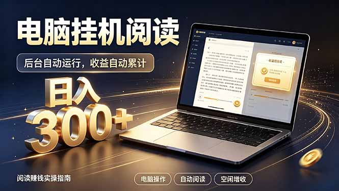 看小说也有收益?自动化流程,轻松日入300+-优优云创网