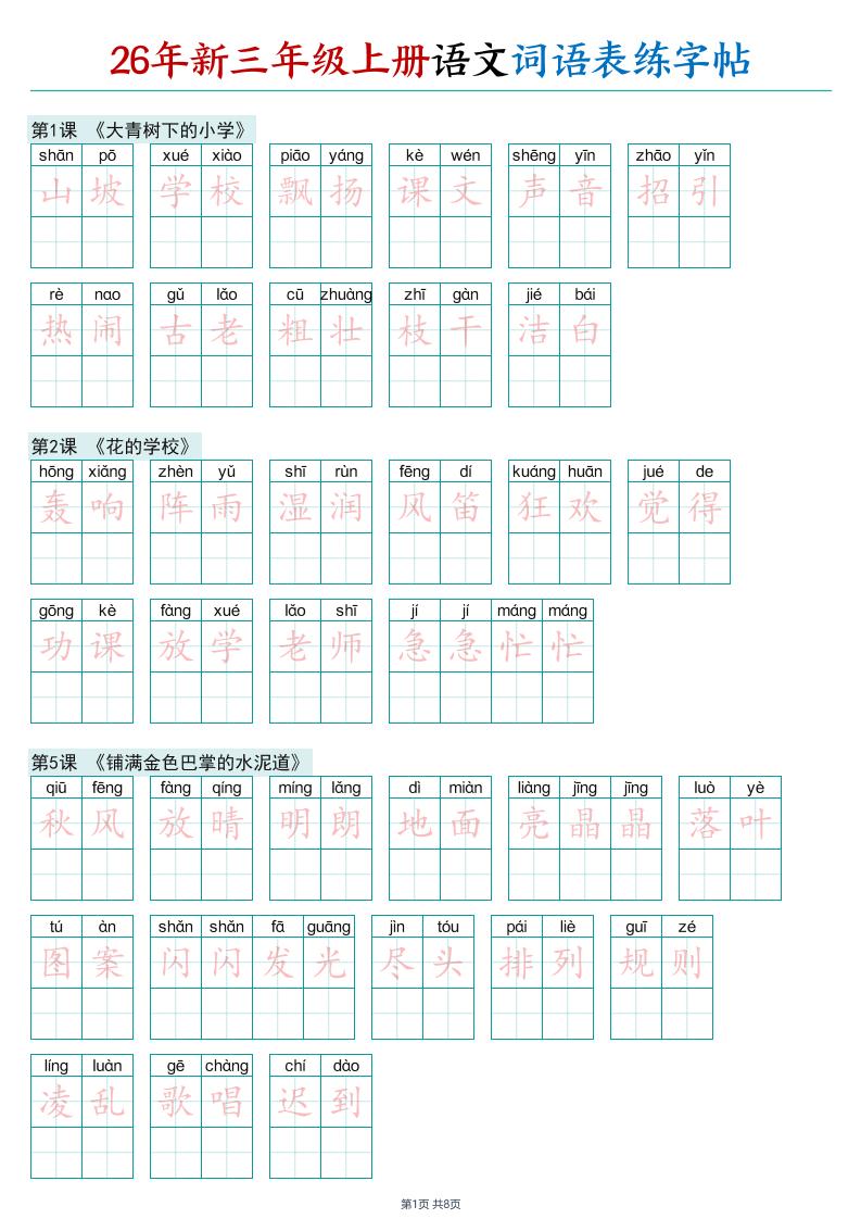 26年新三年级上册语文词语表练字帖-优优云创网