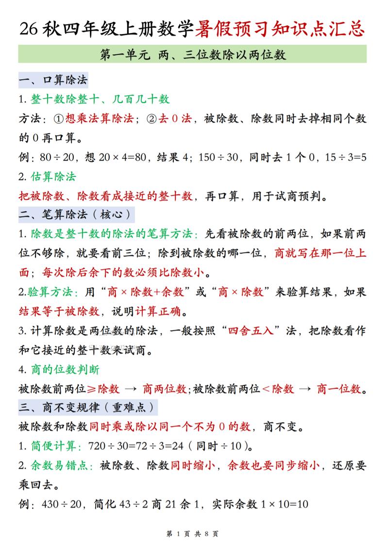 26秋四上苏教版数学单元知识点汇总8页-优优云创网