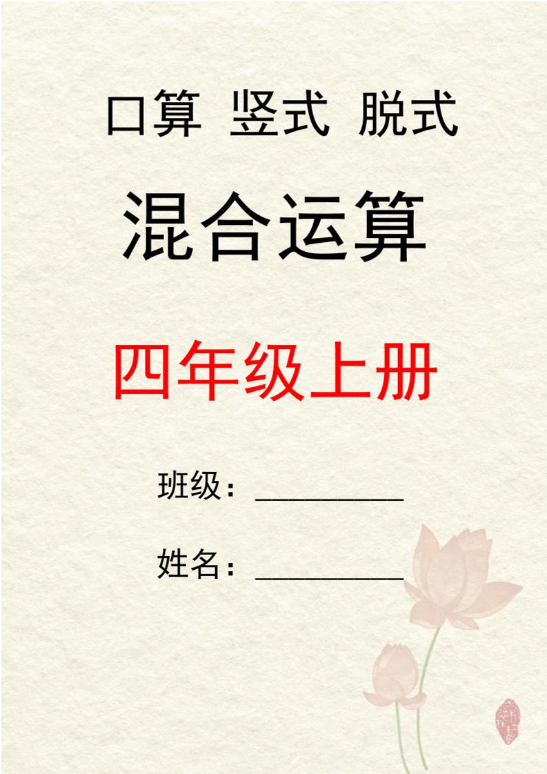 四上数学口算竖式脱式混合运算30套-优优云创网