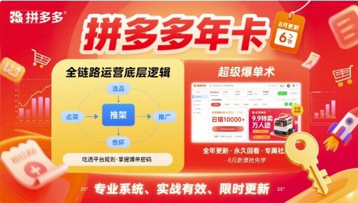 拼多多年卡,拼多多全链路运营底层逻辑,超级爆单术【更新26年8月】-优优云创网
