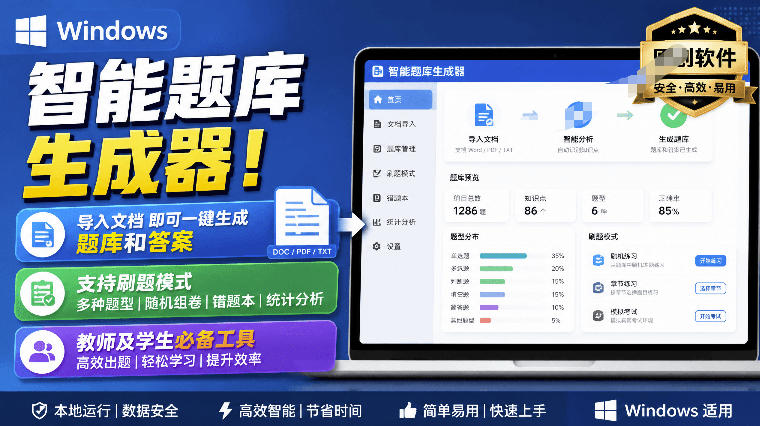 20260812120526968-2888c6e6b543a396582d5ba7599e08d7 Windows智能题库生成器!导入文档一键生成题库和答案,并支持刷题模式,教师及学生必备工具原创