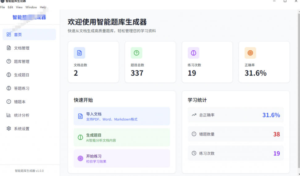 20260812120527622-212c6f3b7fc6f2cb08176c842ee0aa05 Windows智能题库生成器!导入文档一键生成题库和答案,并支持刷题模式,教师及学生必备工具原创