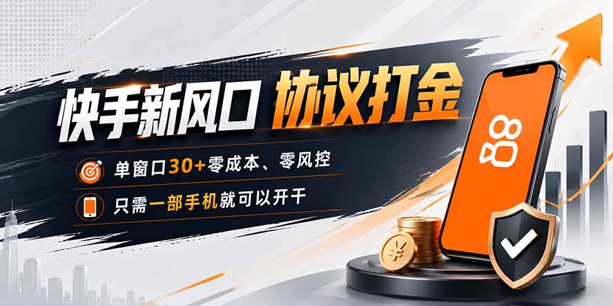 快手新风口，只需要一部手机即可矩阵操作，单窗口30+零风控，零成本-优优云创网