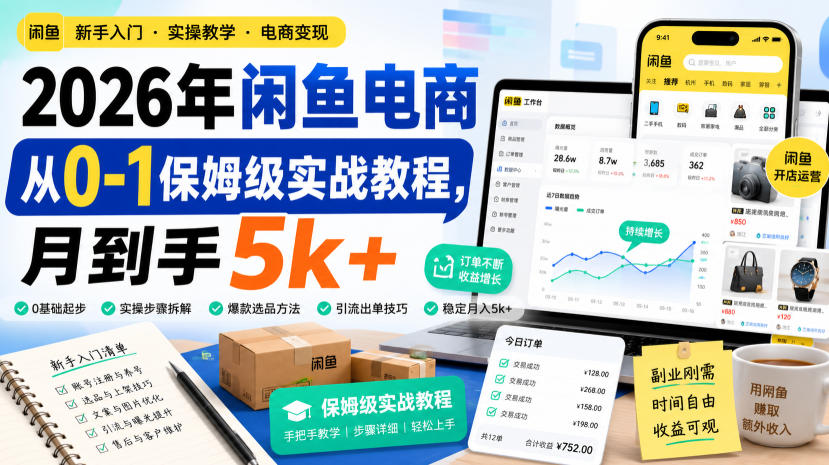 2026年闲鱼电商从0-1保姆级实战教程,月到手5k+-优优云创网