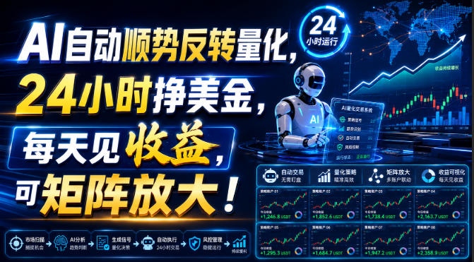 AI自动顺势反转量化，24小时挣美金，每天见收益，可矩阵放大！【揭秘】-优优云创网