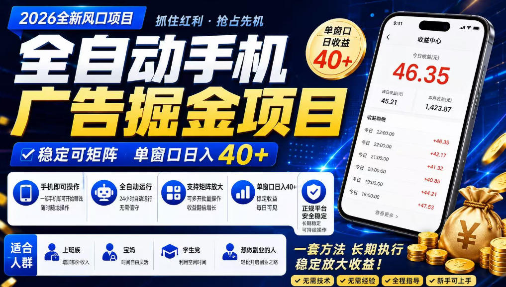 20260812143225893-362a7db0e9bfbfc1d1936162ac428a08 广告联盟全自动掘金,长期稳定,每天300+,无需技术,无需经验,长久可做【揭秘】