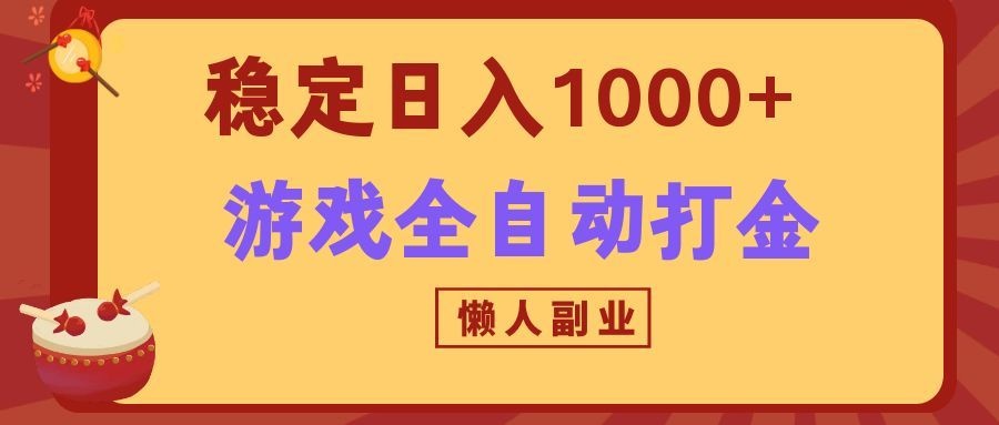 两款游戏全自动打金玩法，长期稳定日入1000+，懒人专属副业！-优优云创网