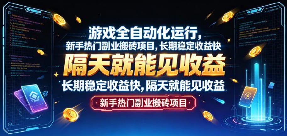 游戏全自动化运行,新手热门副业搬砖项目,长期稳定收益快,隔天就能见收益【揭秘】-优优云创网