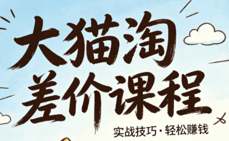 大猫淘差价课程(更新8月)-优优云创网
