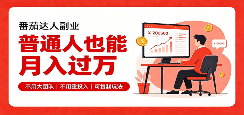 零基础入局番茄达人,碎片时间就能操作,普通人也月赚上万-优优云创网