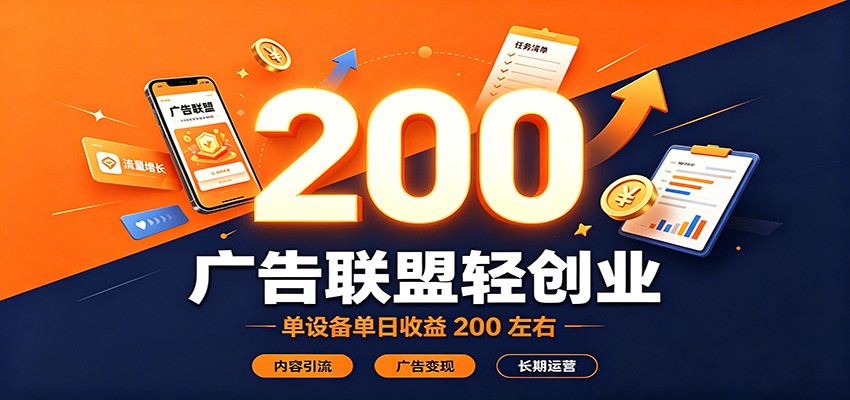 广告联盟轻创业,单设备单日收益200左右,内容引流广告变现长期运营-优优云创网