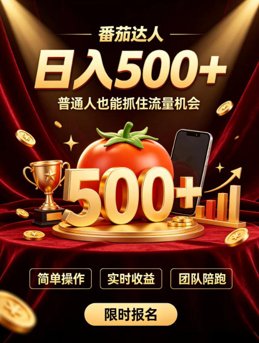 番茄达人日入500+?普通人也能参与?做番茄达人真的可行?零门槛番茄推文,新手也能上手做达人【揭秘】-优优云创网