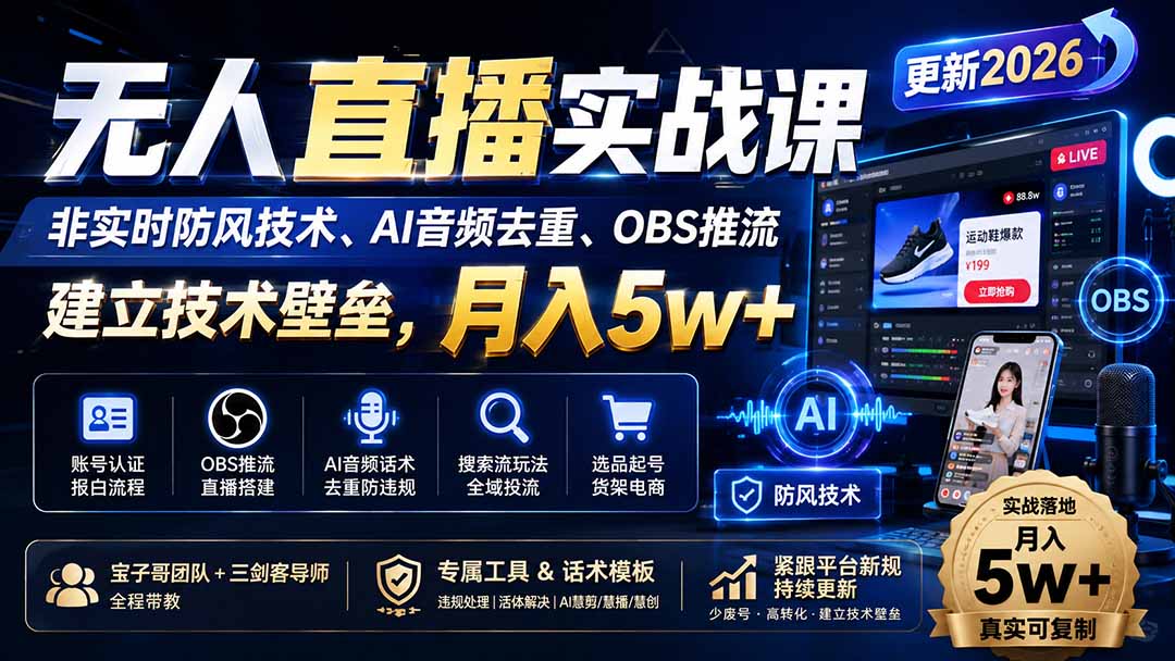 无人直播实战课(更新8月-优优云创网