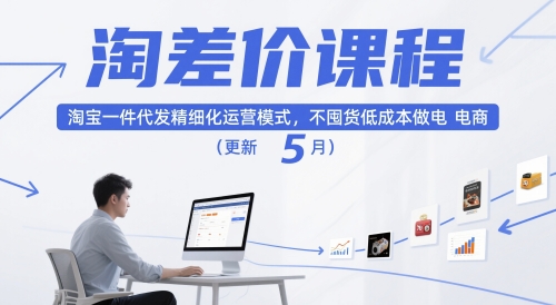 淘差价课程,淘宝一件代发精细化运营模式,不囤货低成本做电商(更新26年8月)-优优云创网