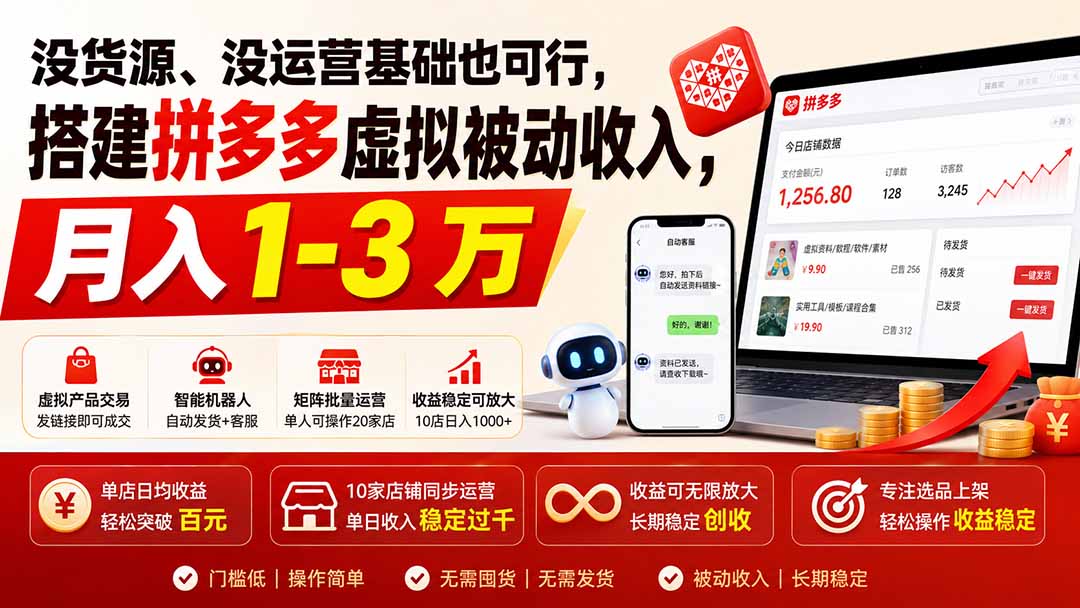 没货源、没运营基础也可行,搭建多多虚拟被动收入,月入 1-3 万-优优云创网
