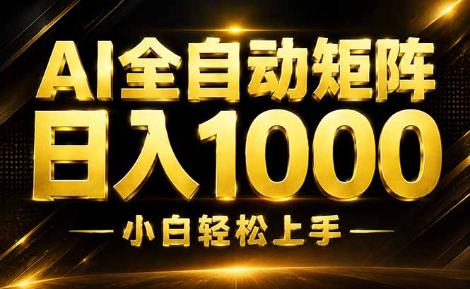 AI情绪提供，全自动操作，收益秒到，日入1500加，长期可做-优优云创网