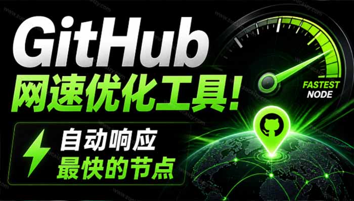 GitHub网速优化工具！让你更快速的打开Github，自动响应最快的节点，轻量级开源工具， Ghips-优优云创网