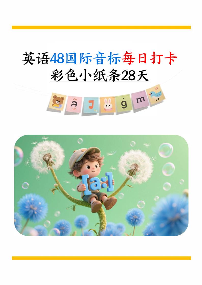 英语48国际音标每日打卡彩色小纸条28天（含跟读音频+答案69页）六上英语-优优云创网