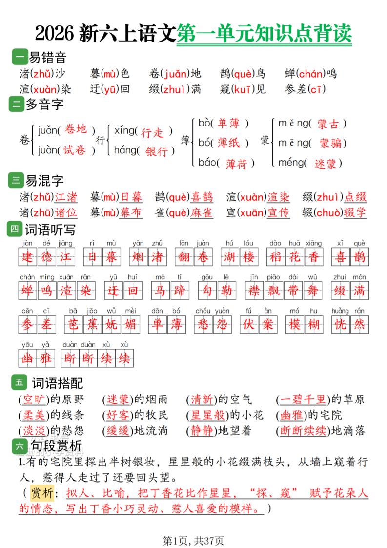 2026新六上语文1-8单元知识点背读37页-优优云创网