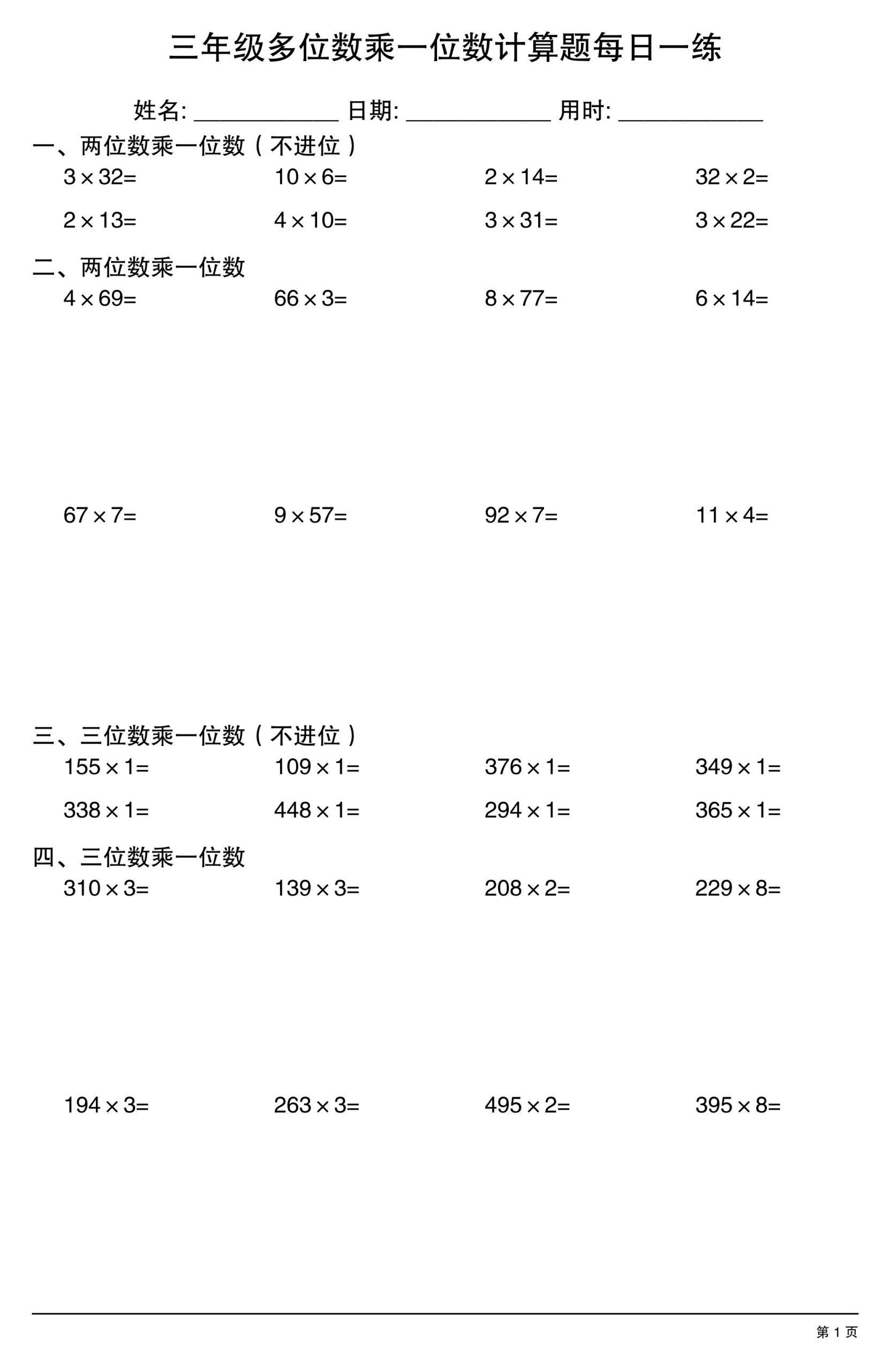 三上数学多位数乘一位数计算题每日一练-优优云创网