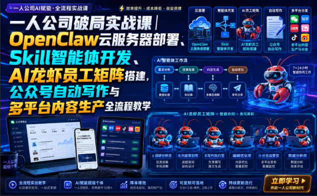 20260813122917304-8ef9ae889ecb0866023c38b443ef4a62 一人公司破局实战课|OpenClaw云服务器部署、Skill智能体开发、AI龙虾员工矩阵搭建,公众号自动写作与多平台内容生产全流程教学