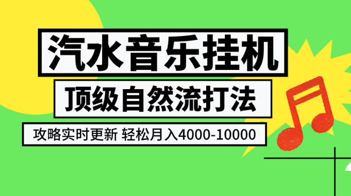 汽水音乐挂G项目，顶级自然流打法，攻略实时更新，轻松月入4k-1W，独家技术【揭秘】-优优云创网