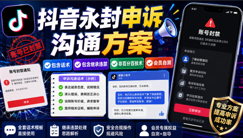 抖音永封申诉沟通方案，包含话术，包含继承违禁，非百分百技术，会员自测-优优云创网