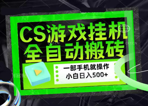 20260813160322259-58099215f790f8c1e42ee82e17064afc CSGO游戏挂G捡漏搬砖,超稳定的项目,带领1000+小白实现日入500+,数据可视频验证【揭秘】