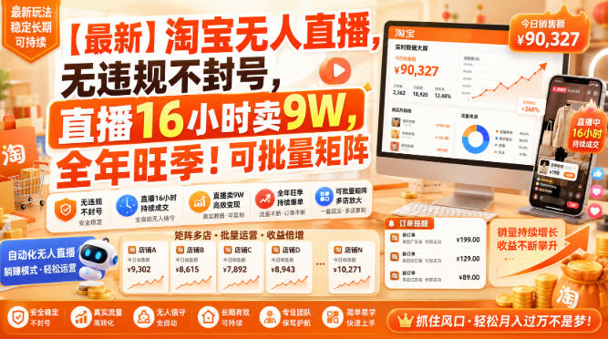 20260813163051489-36e7c55c138a87ea051d5c7b80d6c648 【最新】淘宝无人直播,无违规不封号,直播16小时卖9W,全年旺季!可批量矩阵【揭秘】