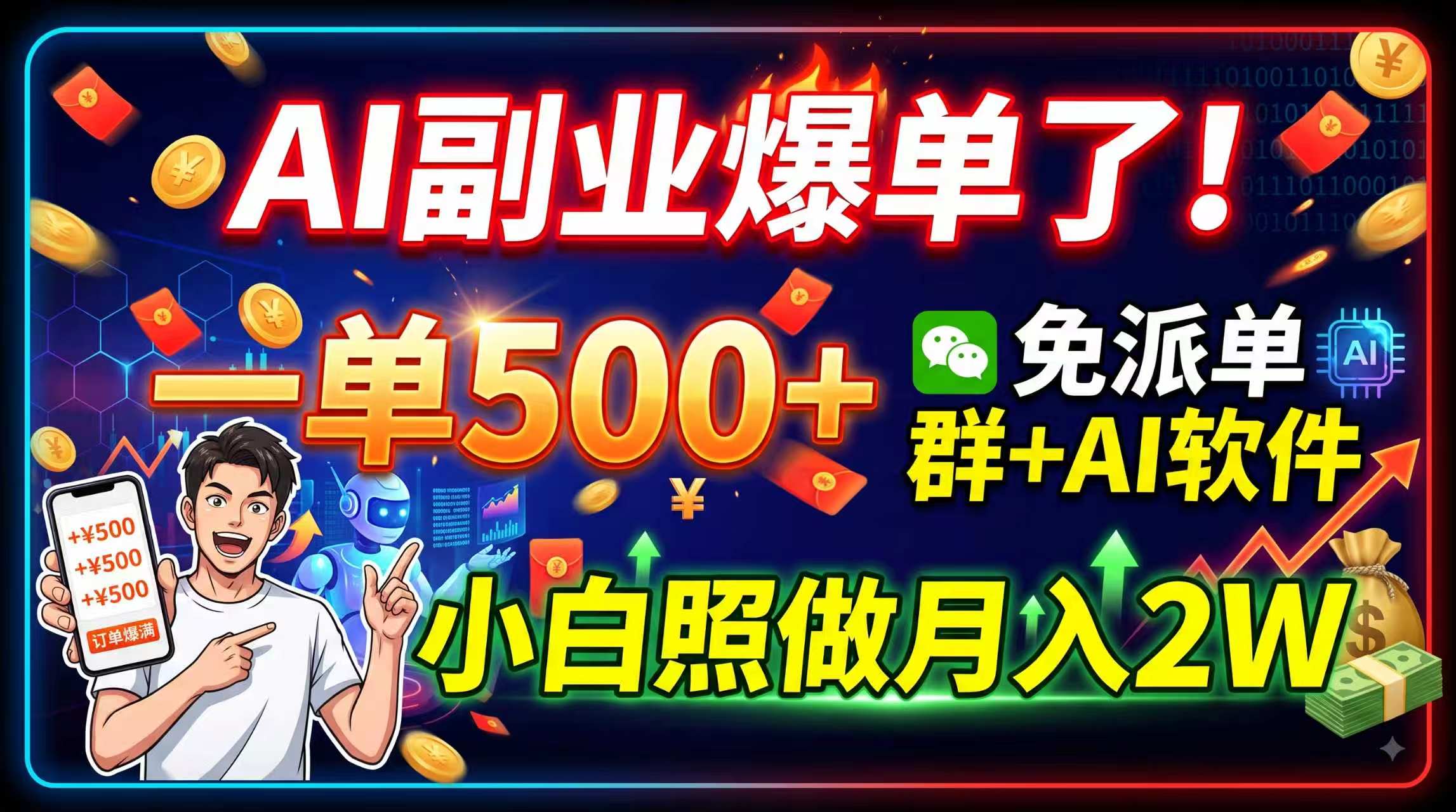 AI副业爆单了！一单500+，免费派单群+AI软件，小白照做月入2W-优优云创网