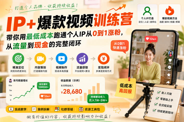 IP+爆款视频训练营，带你用最低成本跑通个人IP从0到1涨粉，从流量到现金的完整闭环-优优云创网