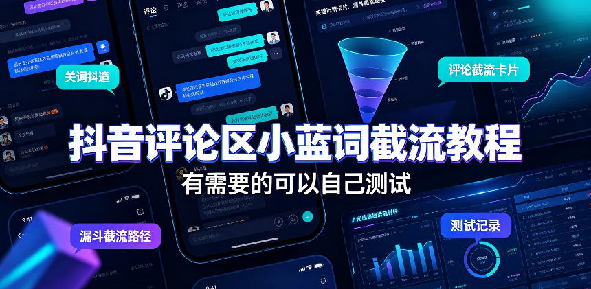 抖音评论区小蓝词截流教程，有需要的可以自己测试-优优云创网