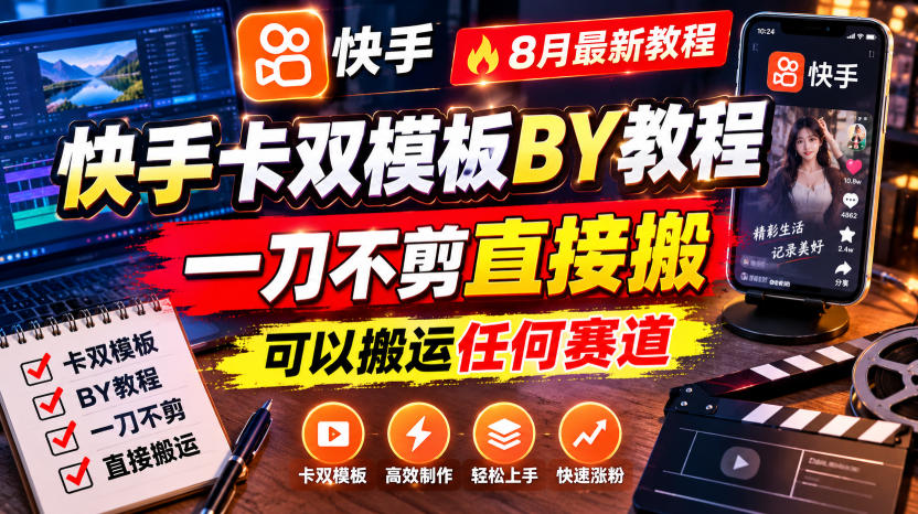 快手卡双模板搬运教程，8月最新教程，一刀不剪直接搬，可以搬运任何赛道-优优云创网