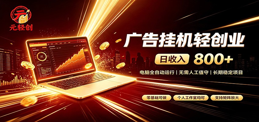 广告挂机收益稳定可观，日入可达800+，小白轻松上手-优优云创网