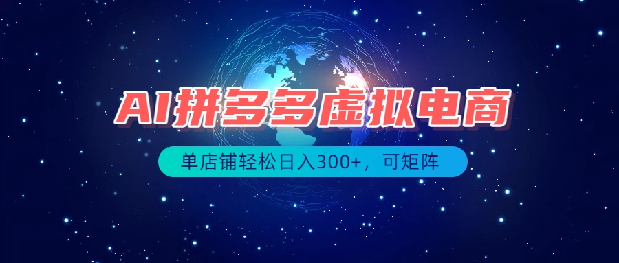 最长久稳定的项目——拼多多虚拟电商，矩阵可日入1000+，最适合普通人的项目-优优云创网