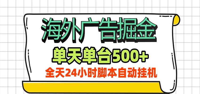 海外广告自动掘金，单机日产500+！24小时脚本全自动挂机-优优云创网