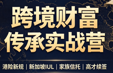 做跨境财富：港险+百慕大+续签-优优云创网