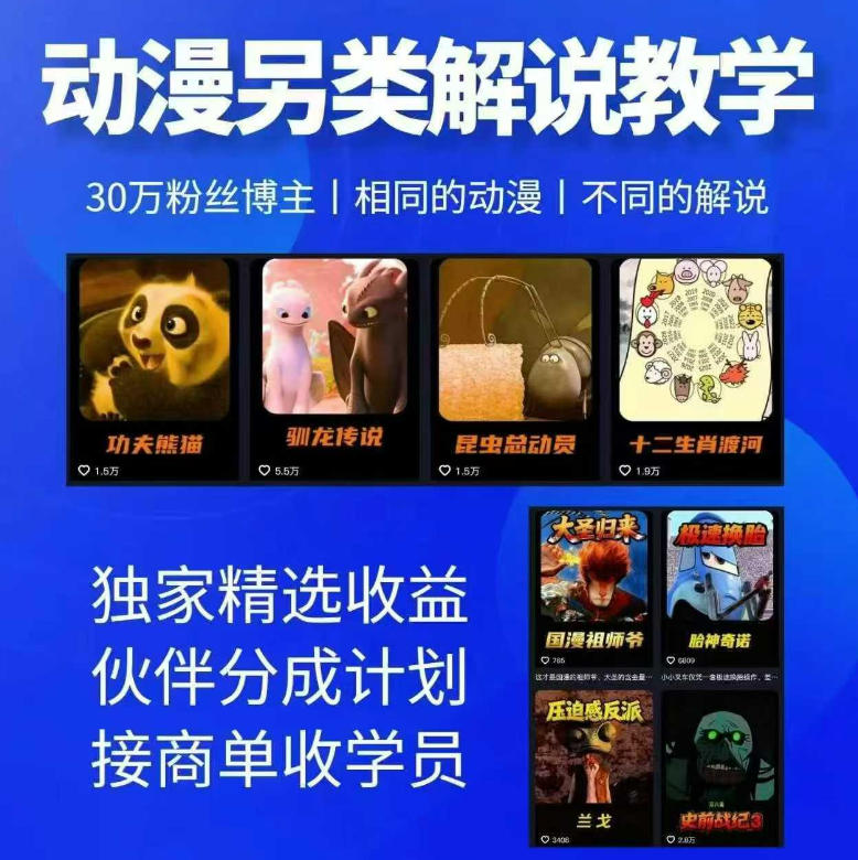 动漫另类解说教学，30w粉丝动漫博主亲授不一样的解说，独家精选收益|伙伴分成计划|接商单收学员(更新)-优优云创网