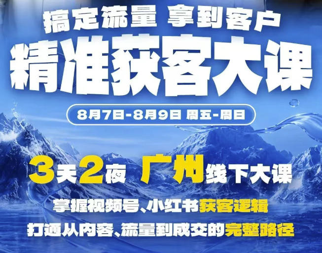 20260814162018725-e1e5ff1311e6daf09c59d626f263ebd9 精准获客实战大课,掌握视频号、小红书获客逻辑,打通从内容、流量到成交的完整路径(广州站8.7-9)