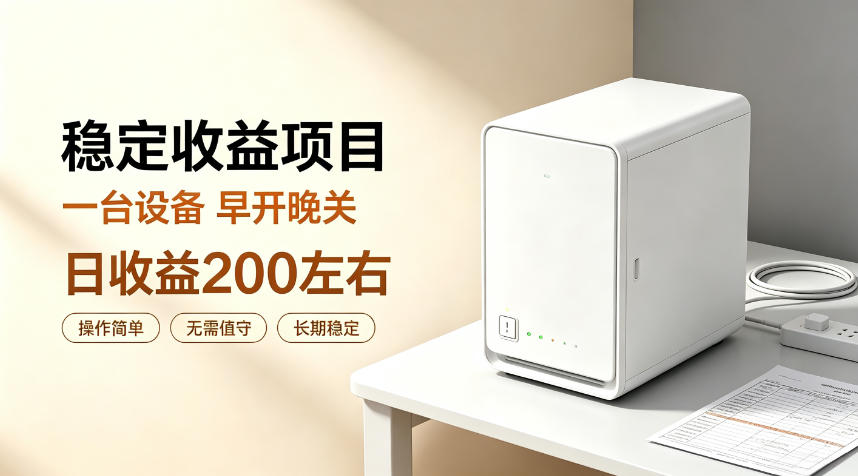 20260814221110745-8377c730e8aebcb9f09dec846436e22d 全自动设备挂G项目,日收益200左右,省心长效运营,最稳最省心的项目【揭秘】
