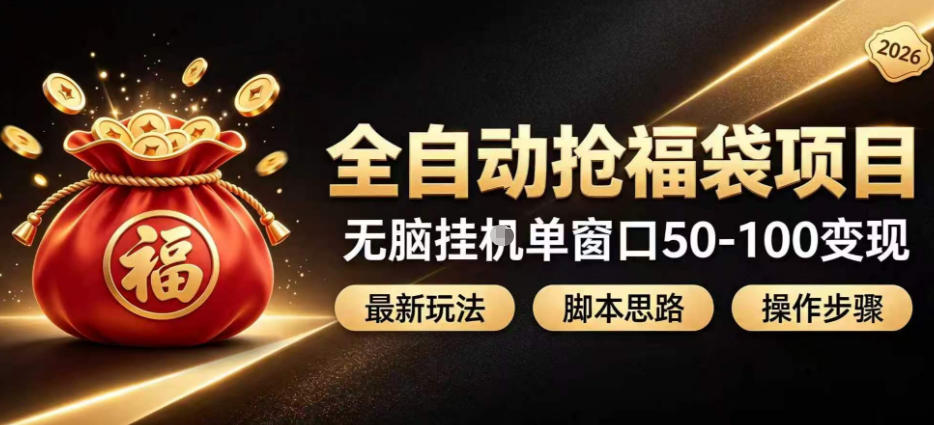 全自动抢抖音直播间福袋项目玩法，最新抢福袋脚本，无脑挂G单窗口50-100无脑变现-优优云创网