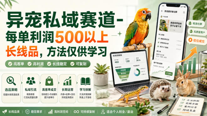 异宠私域赛道-每单利润500以上长线品，方法仅供学习-优优云创网