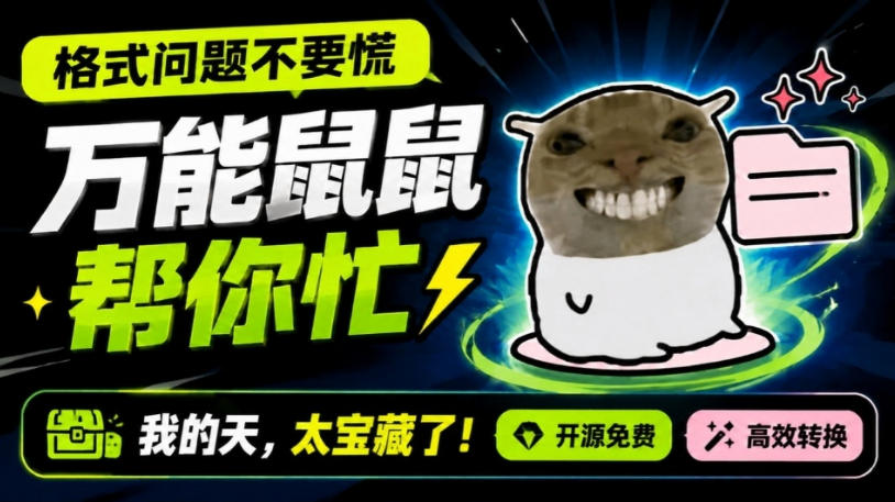鼠鼠这次我立功啦！Windows格式问题不要慌，开源鼠鼠格式转换工具来帮忙，Github热门宝藏工具-优优云创网
