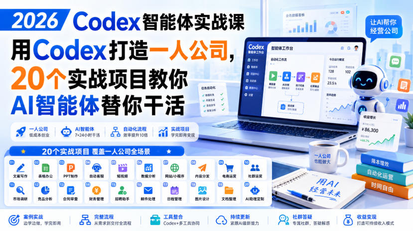 2026 Codex智能体实战课，用Codex打造一人公司，20个实战项目教你AI智能体替你干活-优优云创网