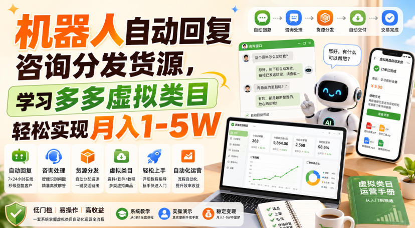 机器人自动回复咨询分发货源，学习多多虚拟类目轻松实现月入1-5W【揭秘】-优优云创网