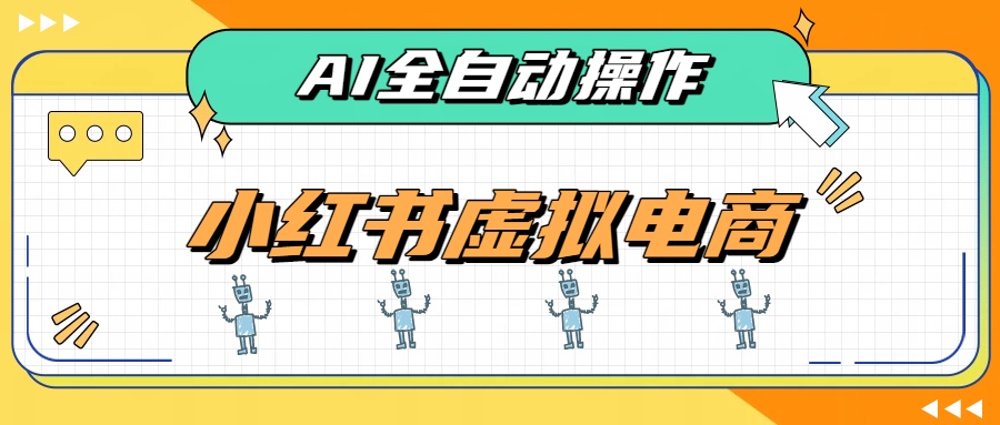 AI赋能小红书虚拟电商，单店单日收益500+，推荐流量+搜索流量持续稳定出单-优优云创网